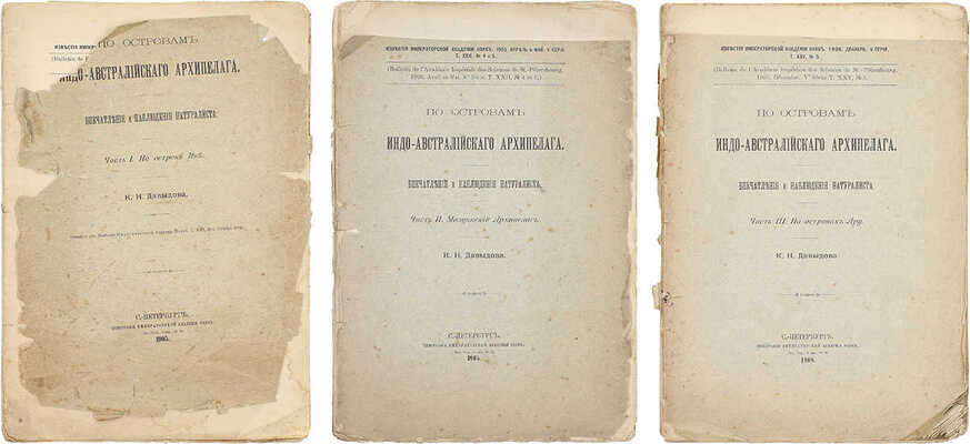 [Давыдов К.Н., автограф]. Давыдов К.Н. По островам Индо-Австралийского архипелага. Впечатления и наблюдения натуралиста. [В 3 ч.]. Ч. 1—3. СПб.: Тип. Имп. Акад. наук, 1905—1908.